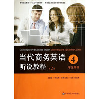 当代商务英语听说教程:4:学生用书