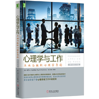 心理学与工作:工业与组织心理学导论(原书第10版)