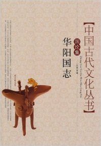 中国古代文化丛书：国论集 华阳国志