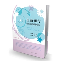 生命知行：让生命绚丽成长