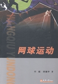 网球运动