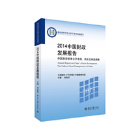 2014-中国财政发展报告-中国财政信息公开进程.目标及制度保障