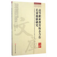 高等职业教育校企合作长效机制研究
