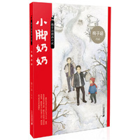 小脚奶奶-梅子涵图画小说