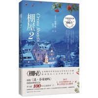 棚屋2 《棚屋》全球瞩目作家沉淀七年的动人巨献，超越《达芬奇密码》创造的所有纪录&nbsp