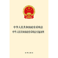 中华人民共和国政府采购法 中华人民共和国政府采购法实施条例