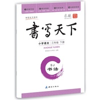 中小学教辅图书全场满39减9，满99减29，满199减59，满299减99.详情点击>> 小学语文同步字帖三年级下册（苏教版）——米骏硬笔书法楷书字帖 可临可摹 与教材同步 既是练字本又是作业本 首创最适合学生使用的多功能字帖&nbsp