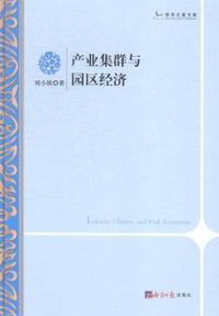 产业集群与园区经济