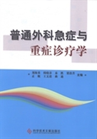 普通外科急症与重症诊疗学