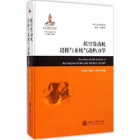 航空发动机进排气系统气动热力学