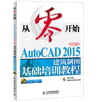 从零开始-中文版AutoCAD 2015建筑制图基础培训教程-(附光盘)