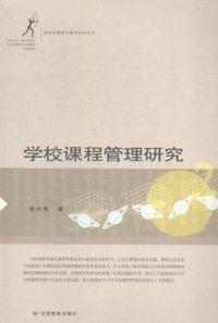 学校课程管理研究