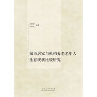 城市居家与机构养老老年人生存现状比较研究