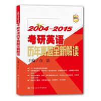 2004-2015-考研英语历年真题全新解读