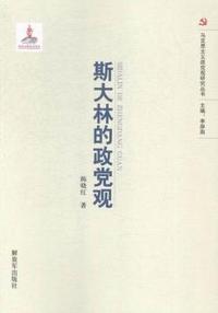 斯大林的政党观