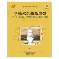 亨德尔名曲简单弹-附CD一张