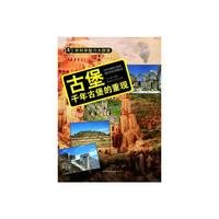 学科学魅力大探索-古堡:千年古堡的重现(彩图版)/新
