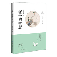 林语堂精品典藏：老子的智慧(精装)