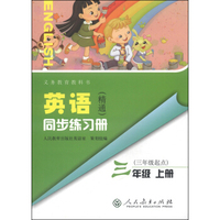 义务教育教科书：英语（精通）同步练习册（三年级上册 三年级起点）