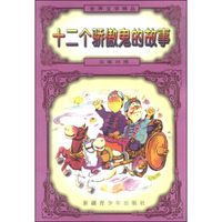 世界文学精品：十二个骄傲鬼的故事（汉维对照）