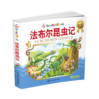 法布尔昆虫记-红贝壳金色童书-注音版