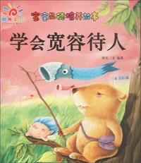 学会宽容待人-宝宝品德培养故事