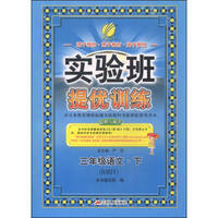 春雨 2016年春 实验班提优训练：三年级语文下（RMJY版）