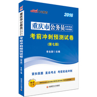 中公版·2016重庆市公务员录用考试专用系列教材：考前冲刺预测试卷（第7版）