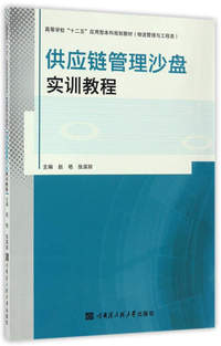供应链管理沙盘实训教程