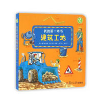 适合年龄123-建筑工地-我的第一本书