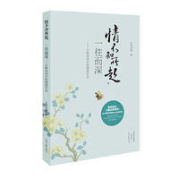 情不知所起，一往而深：古典诗词中的情爱百态