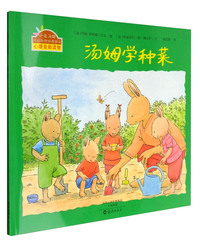 小兔汤姆成长的图画书:汤姆学种菜