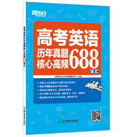 新东方 高考英语历年真题核心高频688词汇