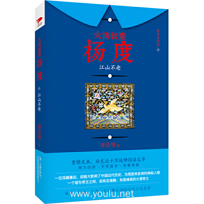 大清智囊杨度（肆）：江山不老