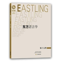 东方语言学(第十五辑)