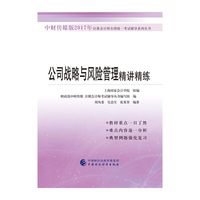 公司战略与风险管理精讲精练(2017)