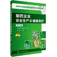 制药企业安全生产与健康保护 （第二版）