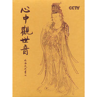 心中观世音-精装版