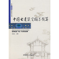 中国古建筑定额与预算/中国古建筑营造技术丛书