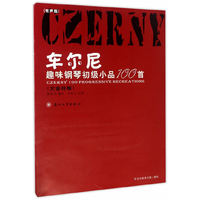 车尔尼趣味钢琴初级小品100首