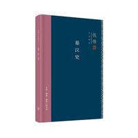 钱穆作品精选：秦汉史（精装版）