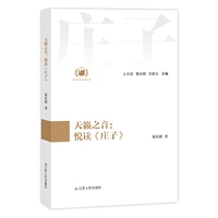 天籁之音：悦读《庄子》（中华经典悦读丛书：05）