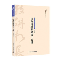 山西区域社会史十五讲