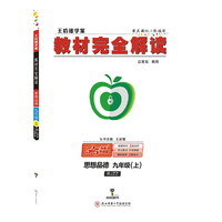 王后雄学案2018秋适用教材完全解读思想品德九年级（上）配人教版