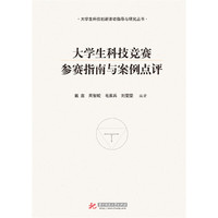 大学生科技竞赛参赛指南与案例点评