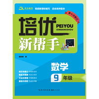 培优新帮手·数学9年级（第十次修订）