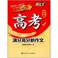 最新5年高考满分高分新作文
