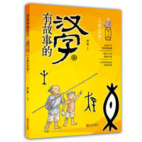 有故事的汉字（第3辑）·天地认知篇