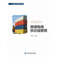 跨境电商供应链管理