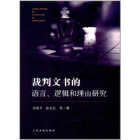 裁判文书的语言、逻辑和理由研究